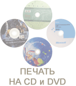Печать на cd и dvd, тиражирование Печать на cd dvd