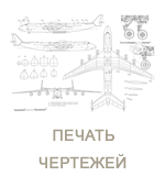 Печать чертежей и инженерной графики Печать чертежей