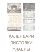 Изготовление календарей, листовок, флаеров Календари,листовки, флаеры