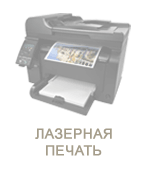 Оперативная лазерная печать Лазерная печать