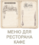 Изготовление и разработка меню для реторана, кафе Меню для кафе, ресторана