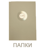 Изготовление папок в СПБ Папки