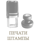 Изготовление печатей и штампов Печати и штампы