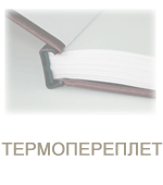 Термопереплет и термоклеевая брошюровка Термопереплет