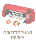 Плоттерная резка наклеек, пленки Плоттерная резка