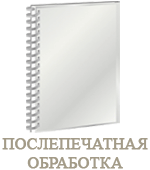 Послепечатная обработка-фальцовка,биговка, брошюровка Послепечатная обработка
