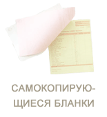 Печать на самокопирующихся бланках Самокопирующиеся бланки