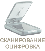 Сканирование, оцифровка и редактирование Сканирование,оцифровка