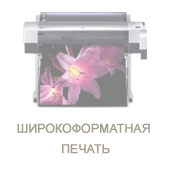 Широкоформатная печать плакатов, баннеров Широкоформатная печать