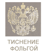 Тиснение фольгой горячее и холодное Тиснение фольгой
