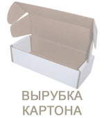 Штанцевание - вырубка картона Вырубка картона
